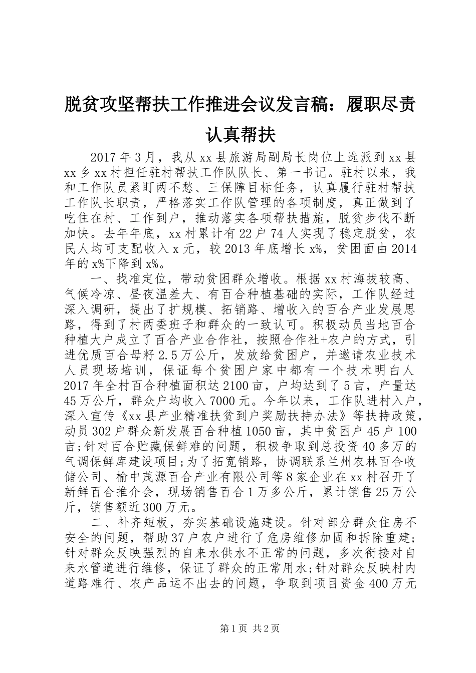 脱贫攻坚帮扶工作推进会议发言稿：履职尽责认真帮扶_第1页
