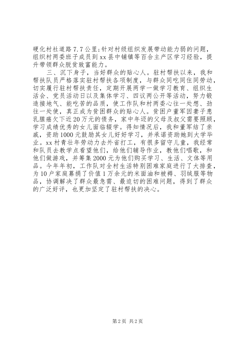 脱贫攻坚帮扶工作推进会议发言稿：履职尽责认真帮扶_第2页