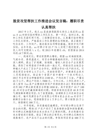 脱贫攻坚帮扶工作推进会议发言稿：履职尽责认真帮扶