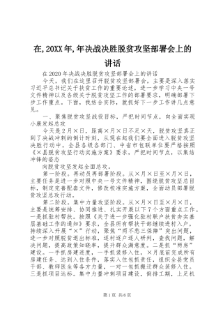 在,20XX年,年决战决胜脱贫攻坚部署会上的讲话