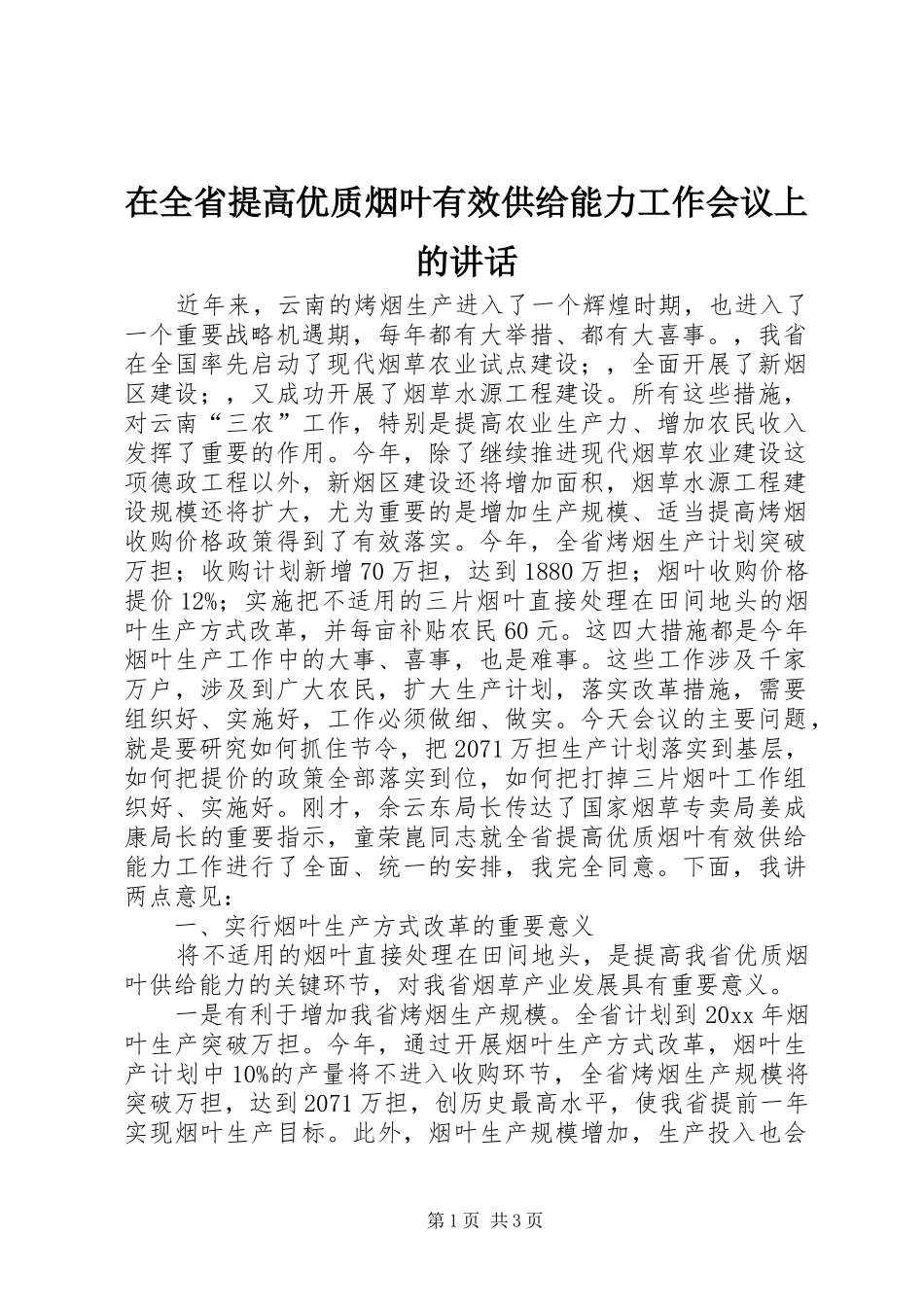 在全省提高优质烟叶有效供给能力工作会议上的讲话_第1页