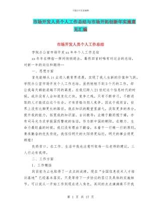 市场开发人员个人工作总结与市场开拓创新年实施意见汇编