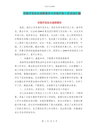 市场开发处长述职报告与市场开拓工作总结汇编
