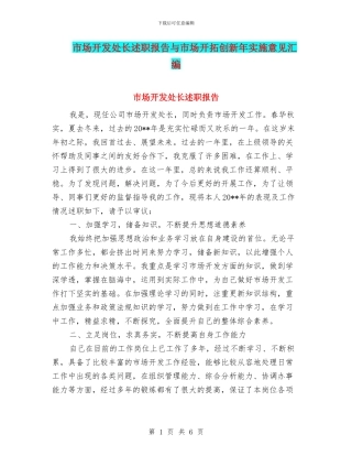 市场开发处长述职报告与市场开拓创新年实施意见汇编