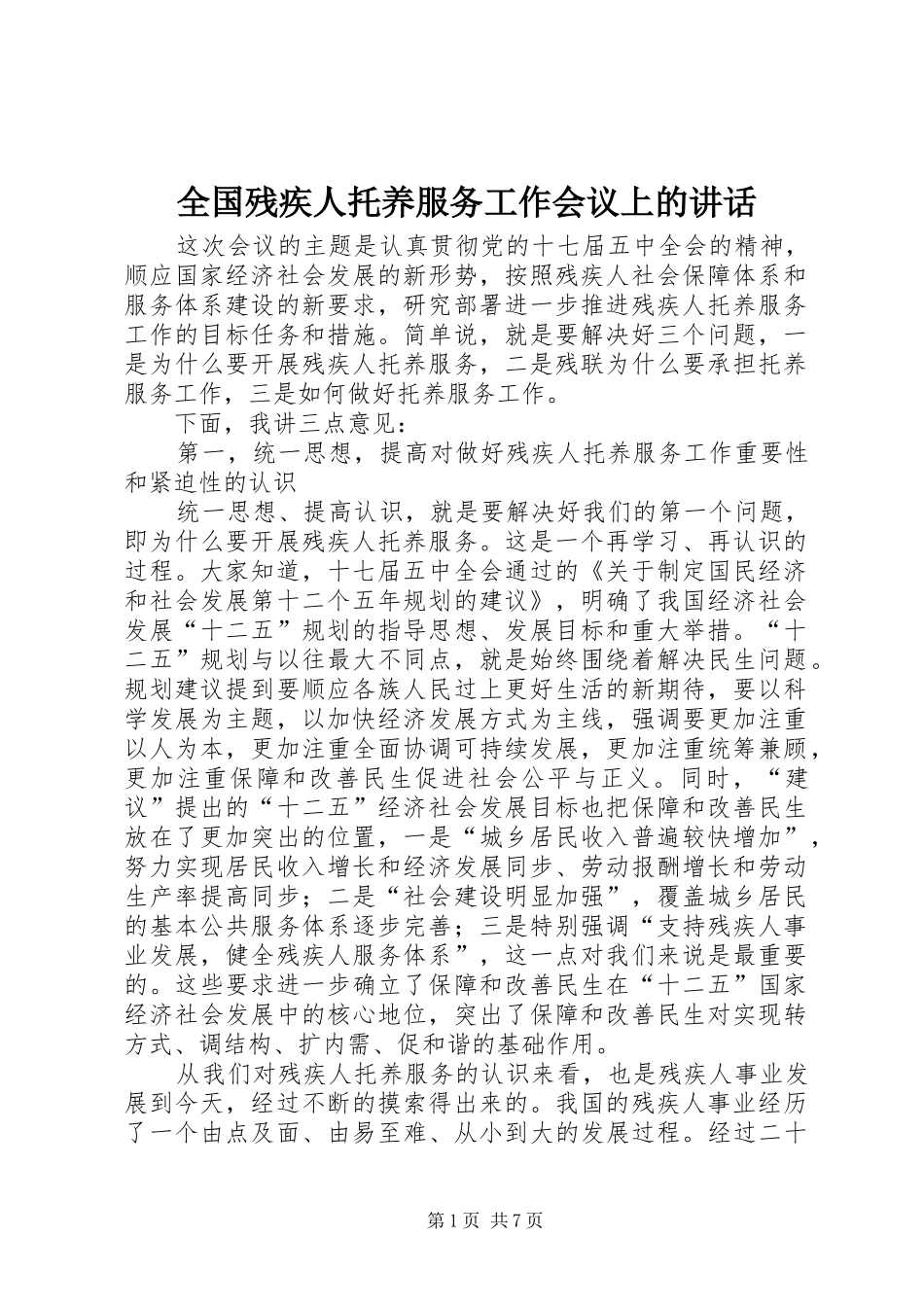 全国残疾人托养服务工作会议上的讲话_第1页