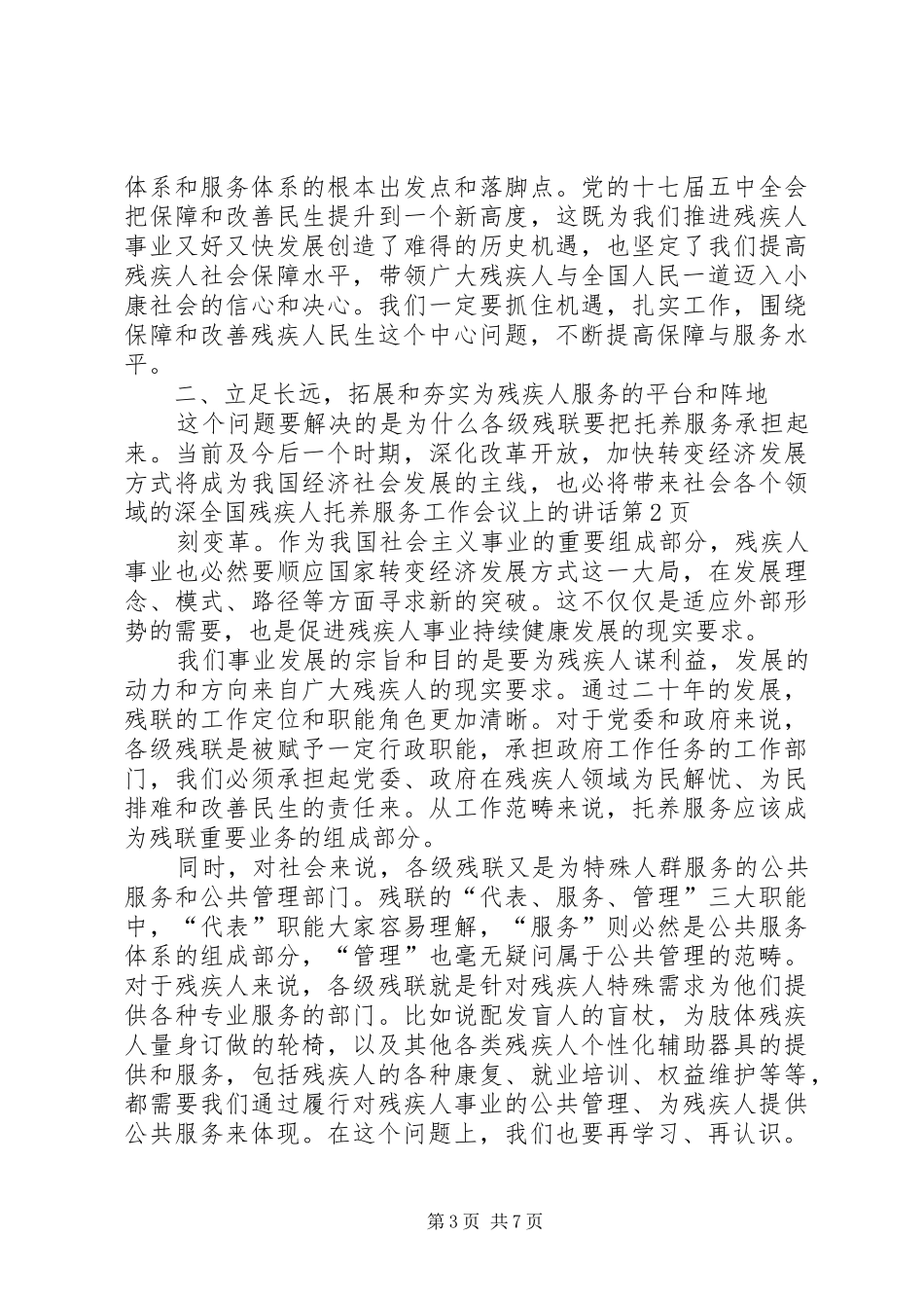 全国残疾人托养服务工作会议上的讲话_第3页