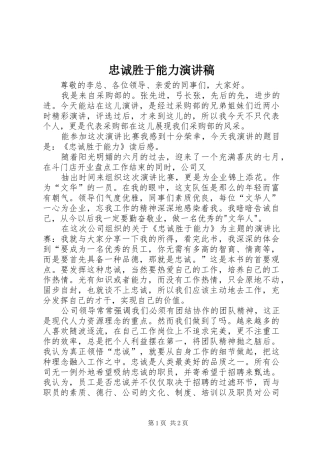 忠诚胜于能力演讲稿