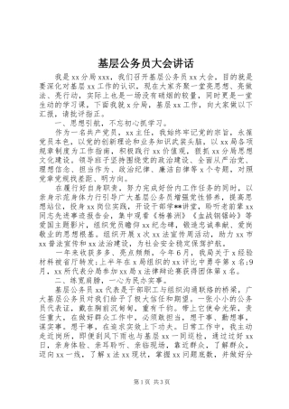 基层公务员大会讲话