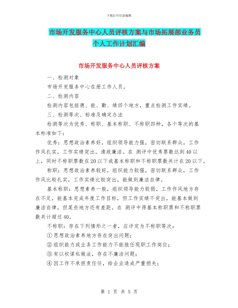 市场开发服务中心人员评核方案与市场拓展部业务员个人工作计划汇编_第1页