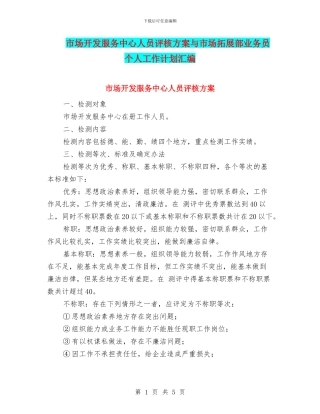 市场开发服务中心人员评核方案与市场拓展部业务员个人工作计划汇编