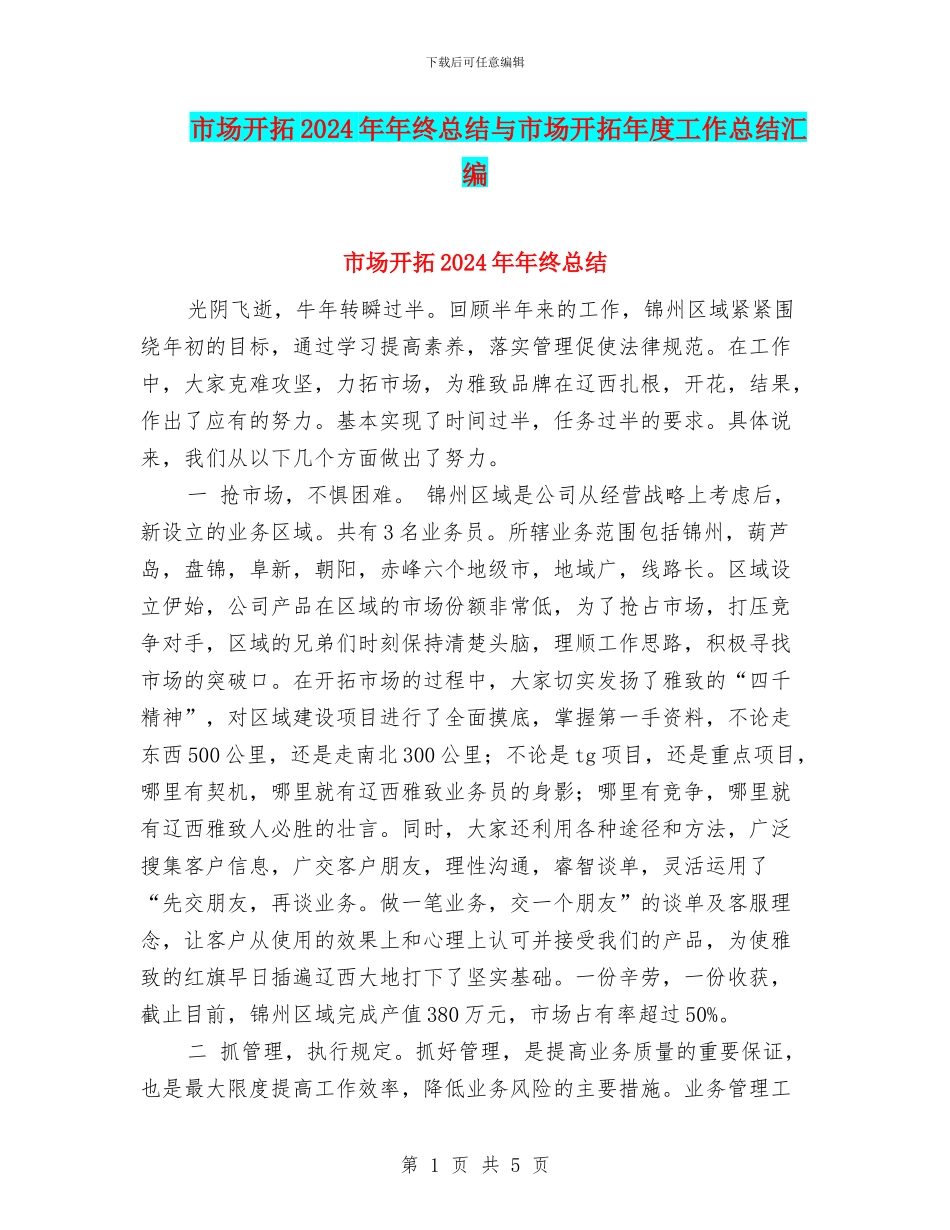 市场开拓2024年年终总结与市场开拓年度工作总结汇编_第1页