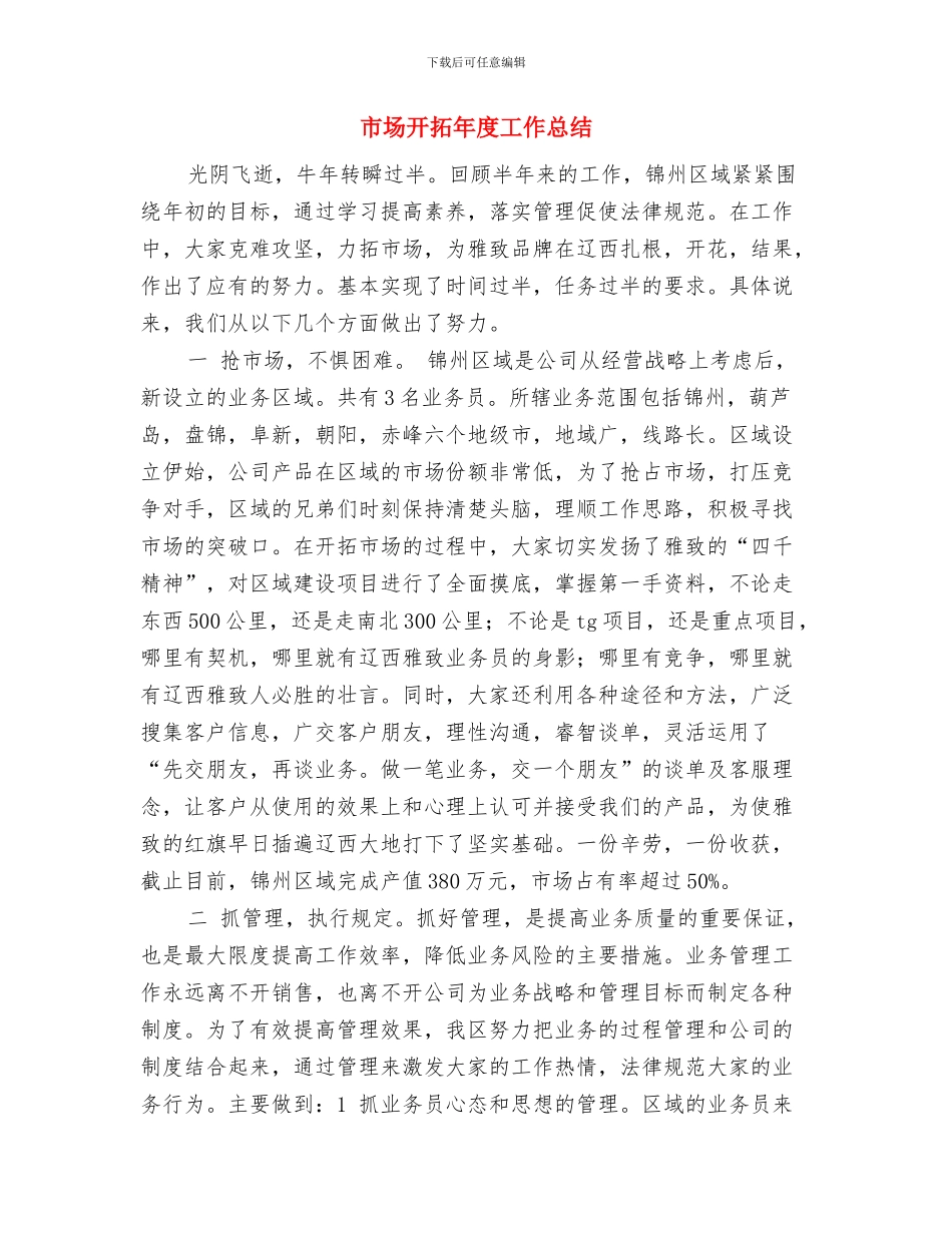 市场开拓2024年年终总结与市场开拓年度工作总结汇编_第3页