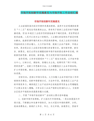 市场开拓创新年实施意见与市场开拓工作总结汇编