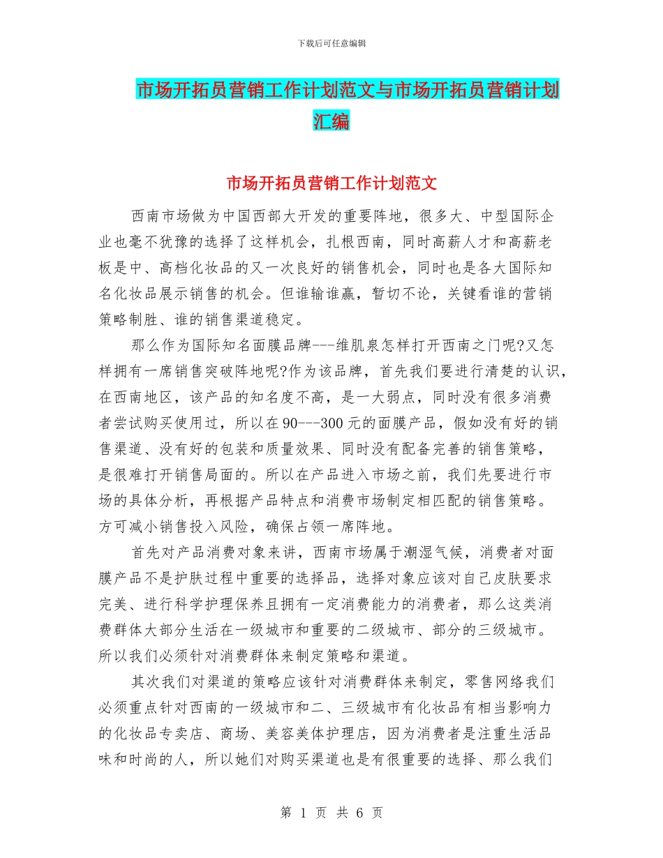 市场开拓员营销工作计划范文与市场开拓员营销计划汇编_第1页