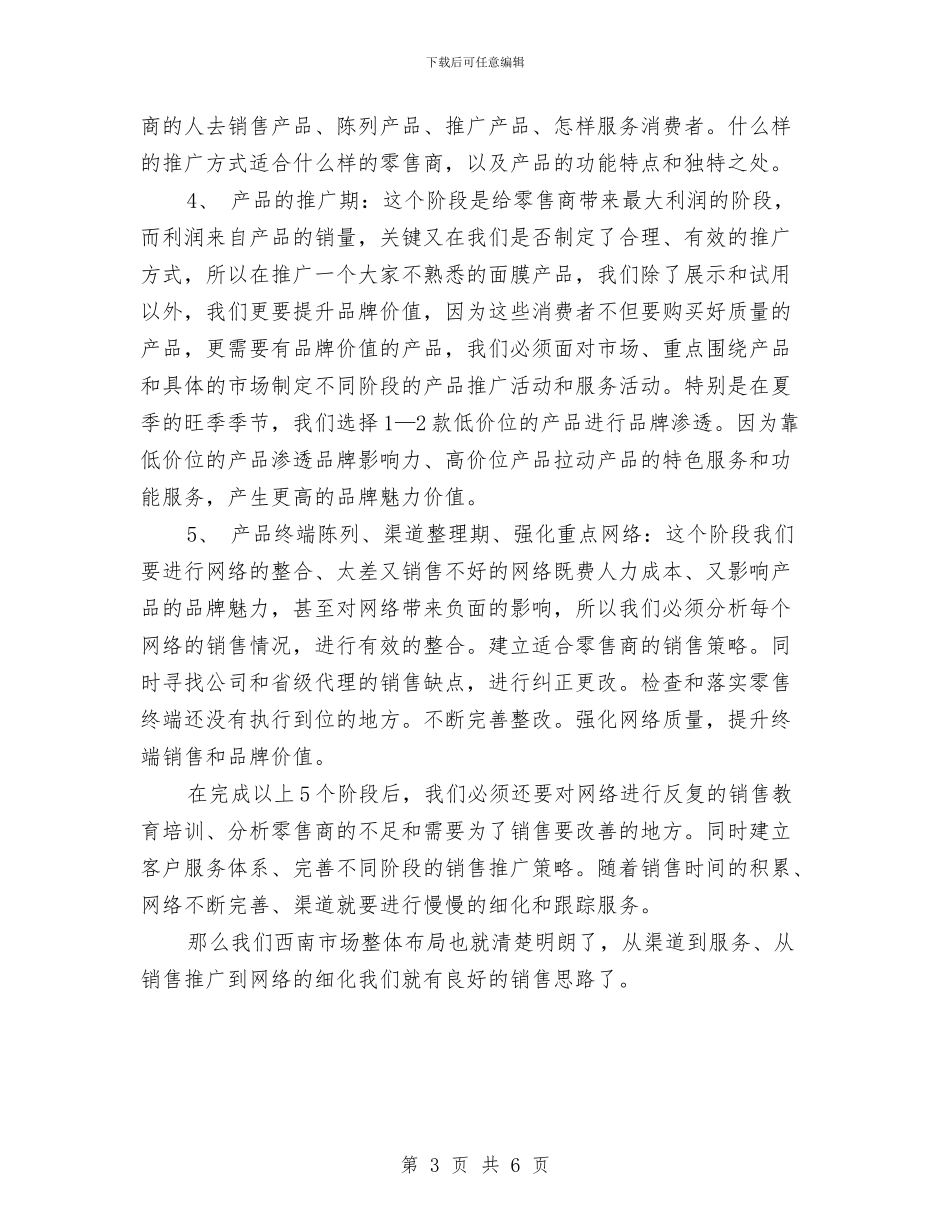 市场开拓员营销工作计划范文与市场开拓员营销计划汇编_第3页