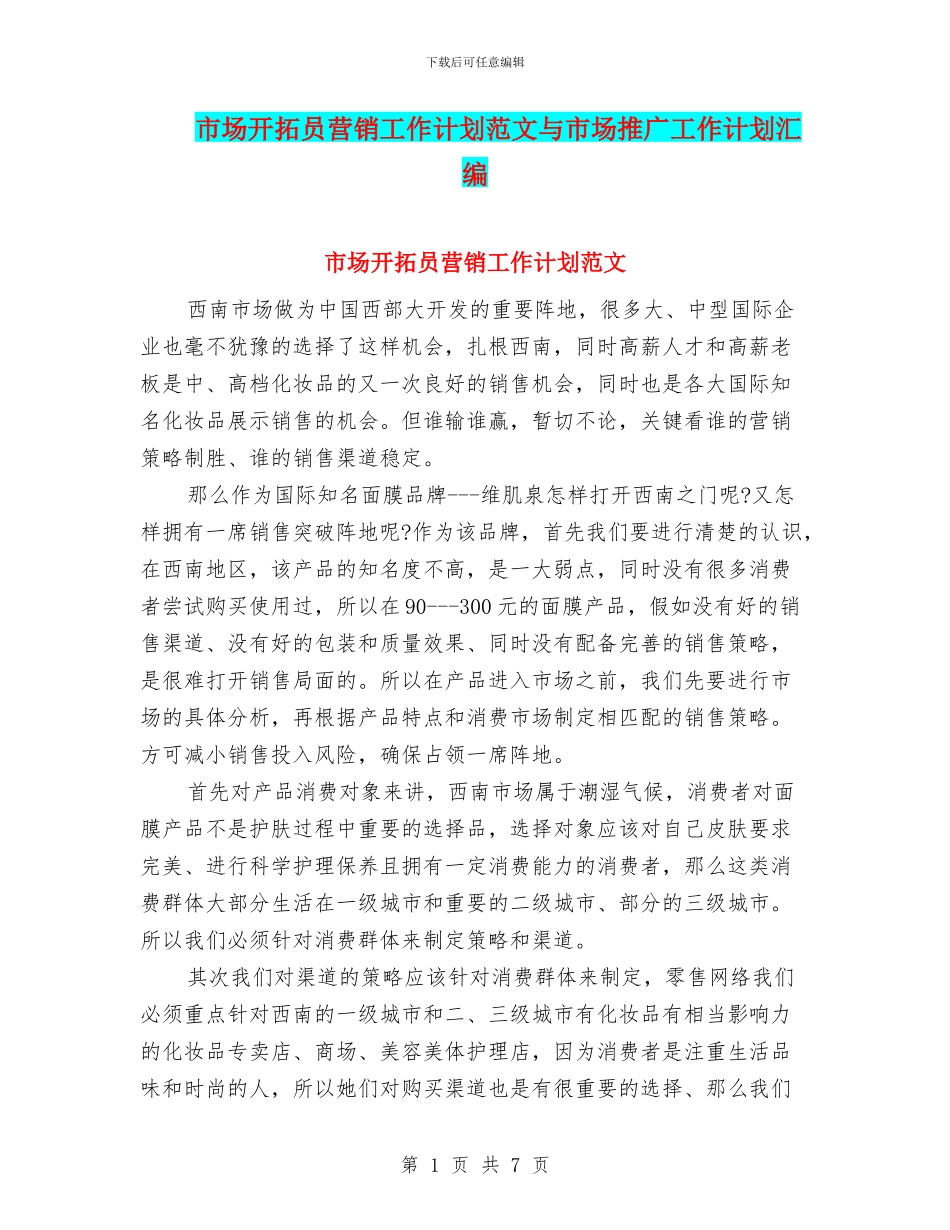 市场开拓员营销工作计划范文与市场推广工作计划汇编_第1页