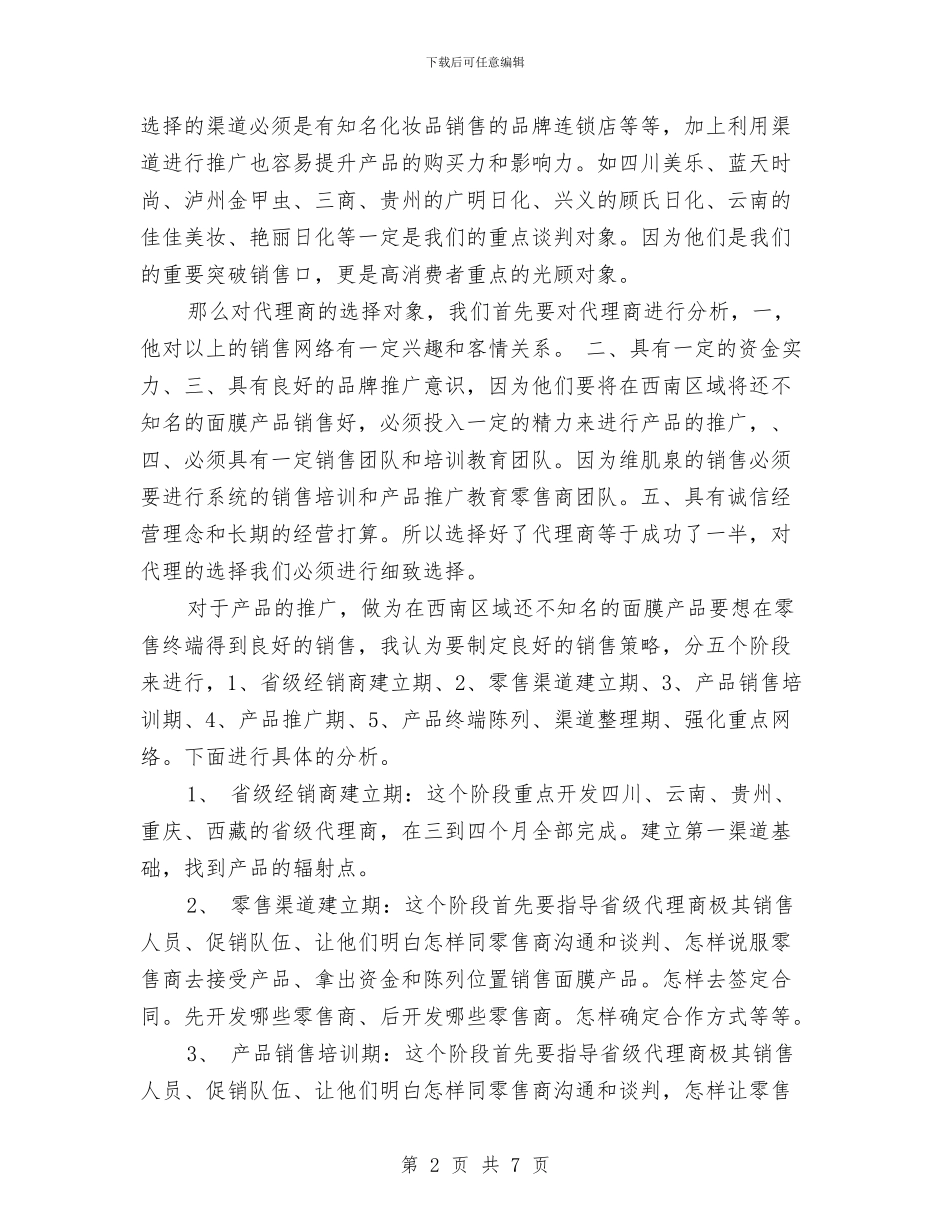 市场开拓员营销工作计划范文与市场推广工作计划汇编_第2页