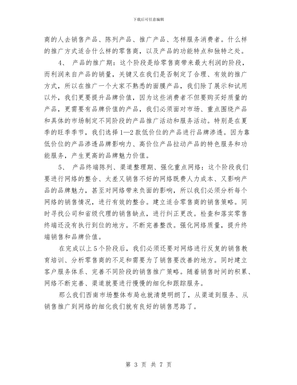 市场开拓员营销工作计划范文与市场推广工作计划汇编_第3页