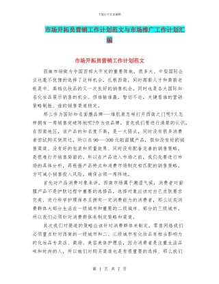 市场开拓员营销工作计划范文与市场推广工作计划汇编