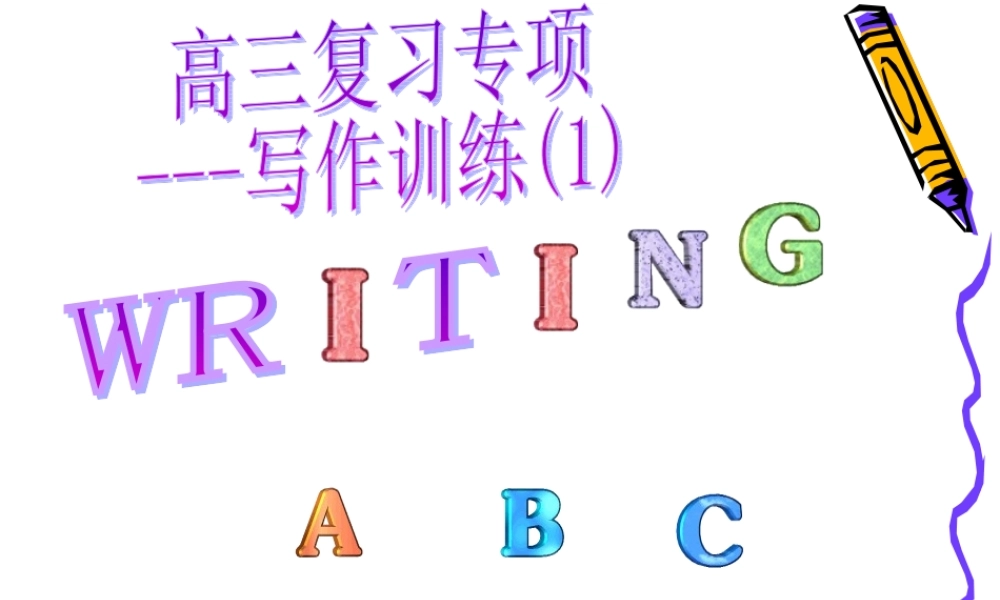 广州地区高三英语科writing abc复习资料 课件
