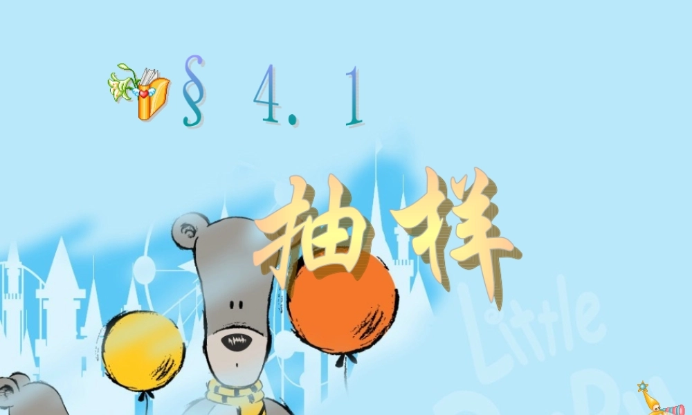 八年级数学抽样课件2浙教版 课件