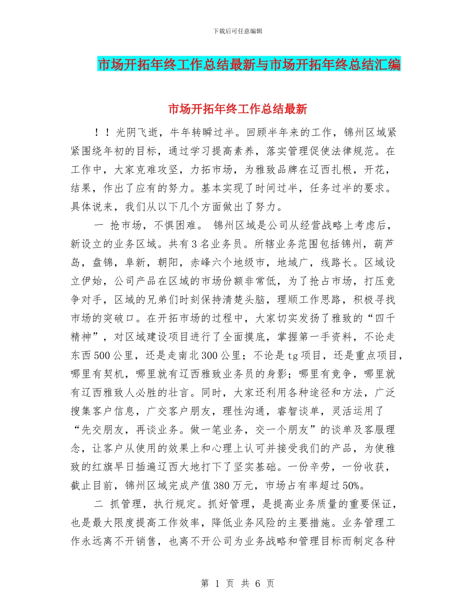 市场开拓年终工作总结最新与市场开拓年终总结汇编_第1页