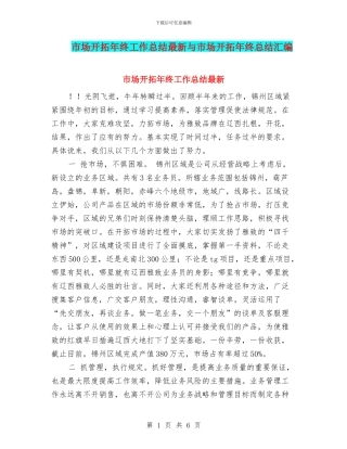 市场开拓年终工作总结最新与市场开拓年终总结汇编