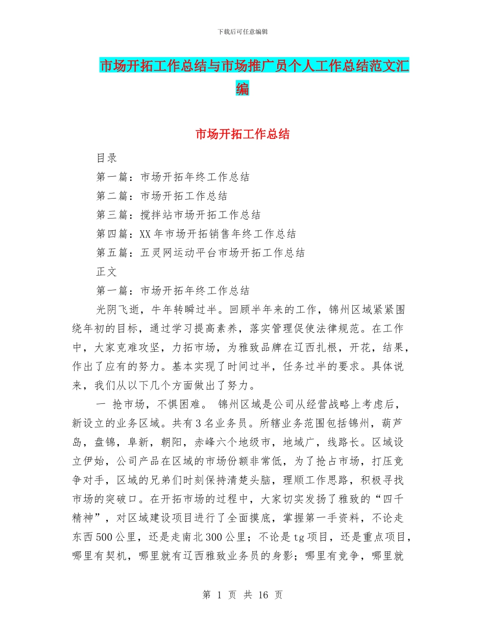 市场开拓工作总结与市场推广员个人工作总结范文汇编_第1页