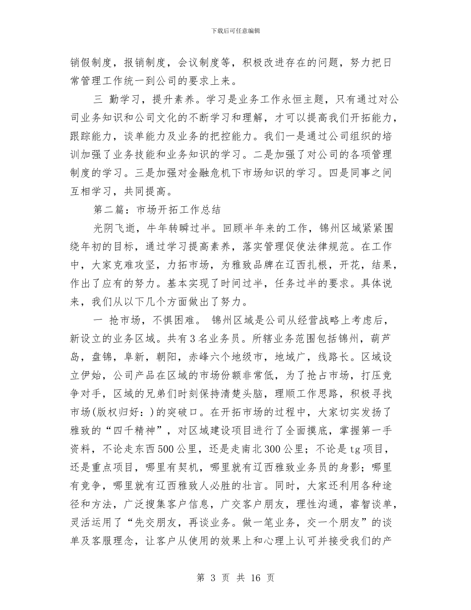 市场开拓工作总结与市场推广员个人工作总结范文汇编_第3页