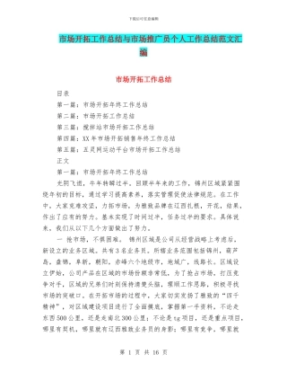 市场开拓工作总结与市场推广员个人工作总结范文汇编