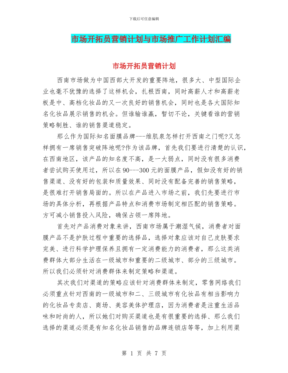 市场开拓员营销计划与市场推广工作计划汇编_第1页