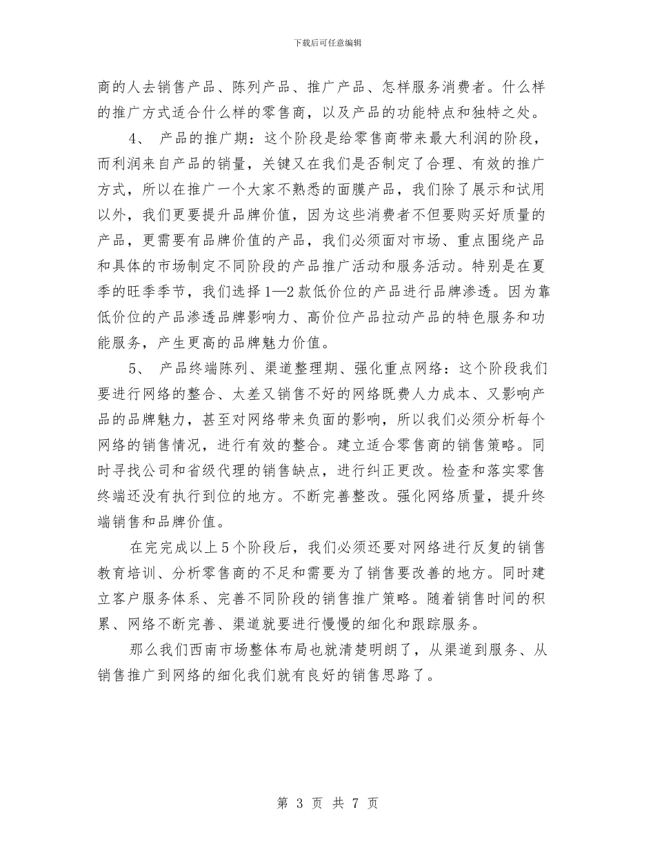 市场开拓员营销计划与市场推广工作计划汇编_第3页