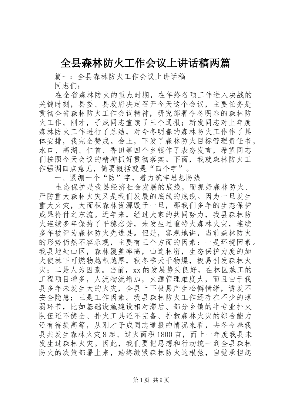 全县森林防火工作会议上讲话稿两篇_第1页