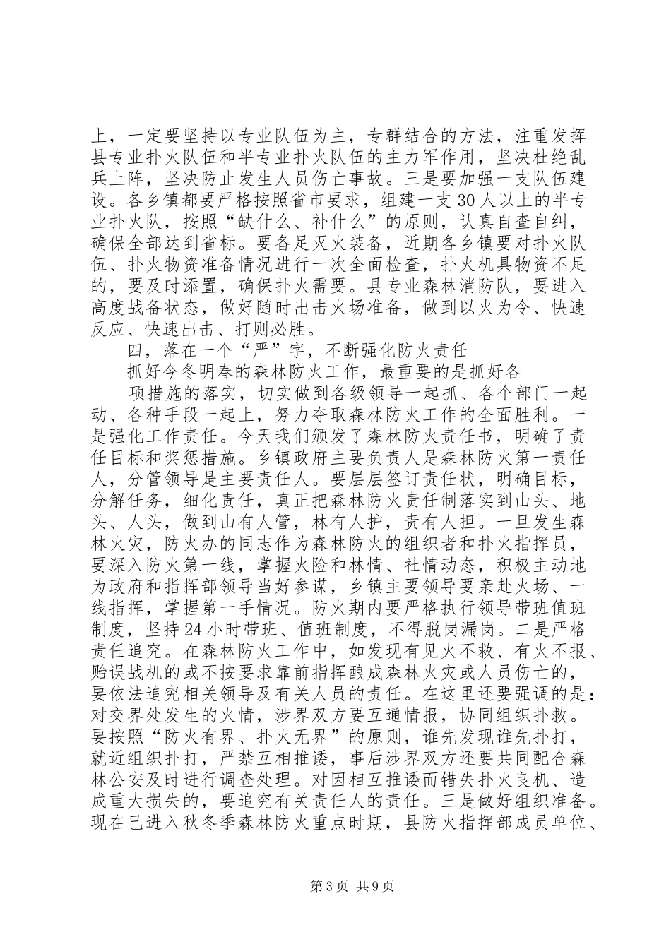 全县森林防火工作会议上讲话稿两篇_第3页