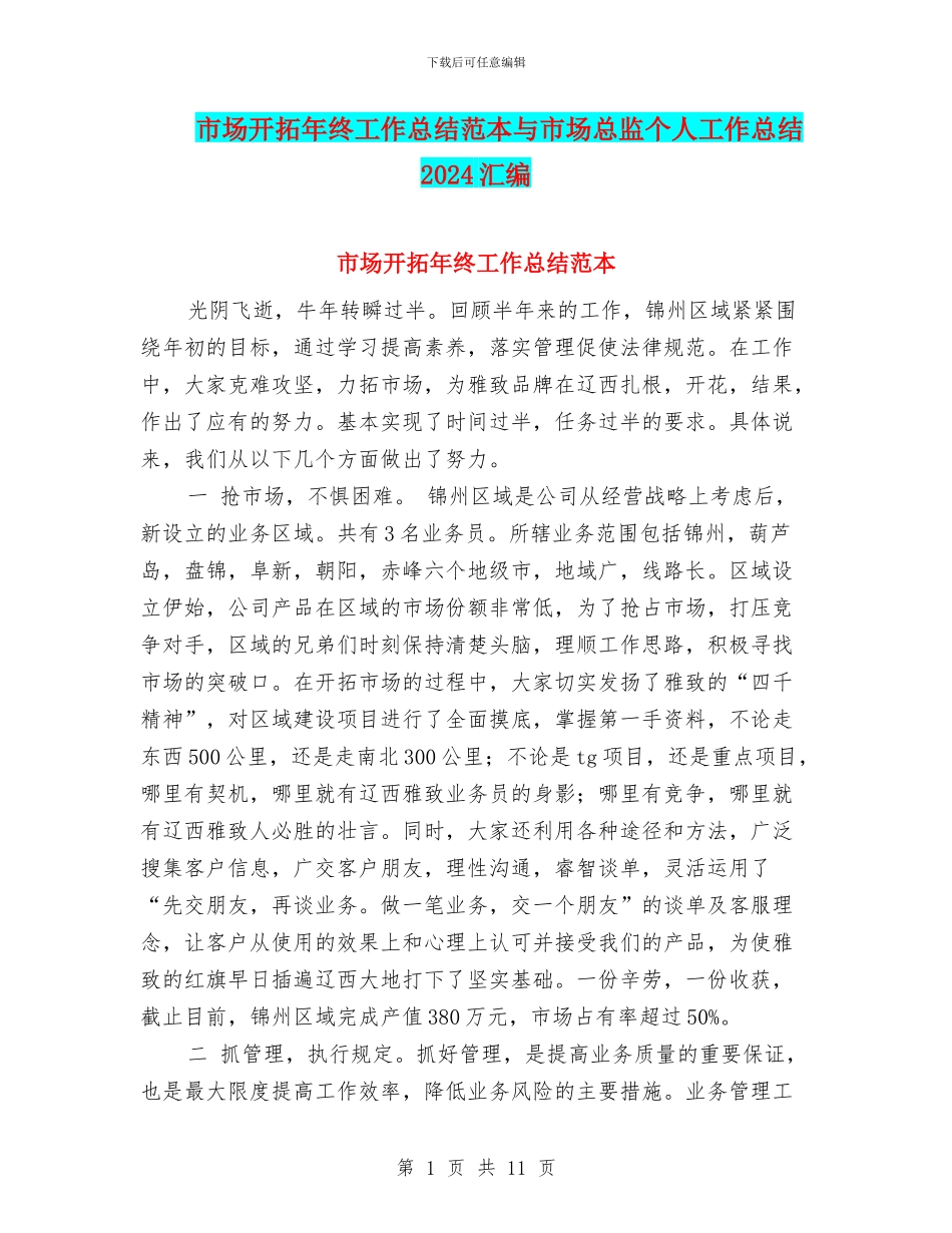 市场开拓年终工作总结范本与市场总监个人工作总结2024汇编_第1页