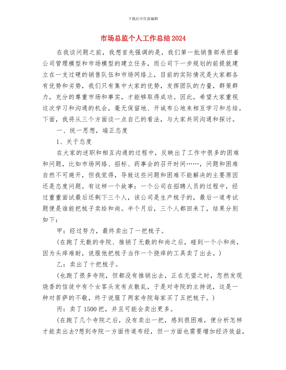 市场开拓年终工作总结范本与市场总监个人工作总结2024汇编_第3页