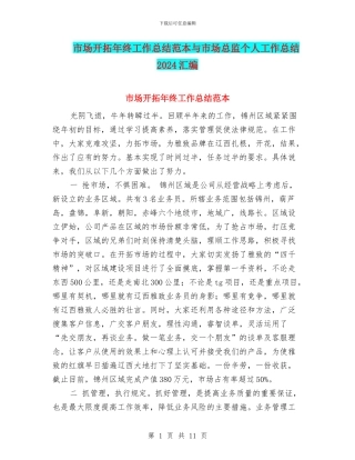 市场开拓年终工作总结范本与市场总监个人工作总结2024汇编