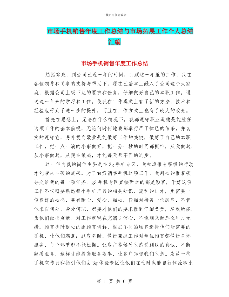 市场手机销售年度工作总结与市场拓展工作个人总结汇编_第1页