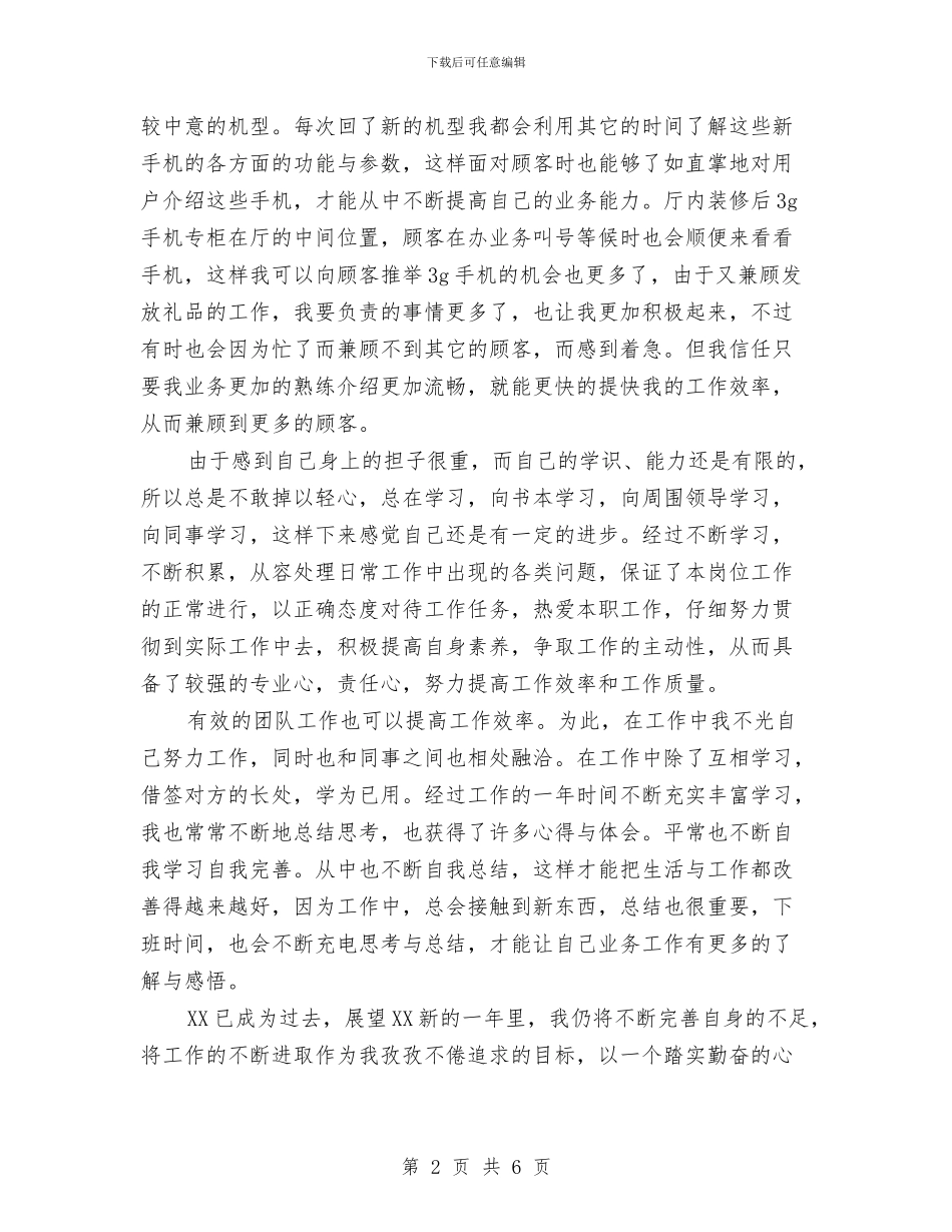 市场手机销售年度工作总结与市场拓展工作个人总结汇编_第2页