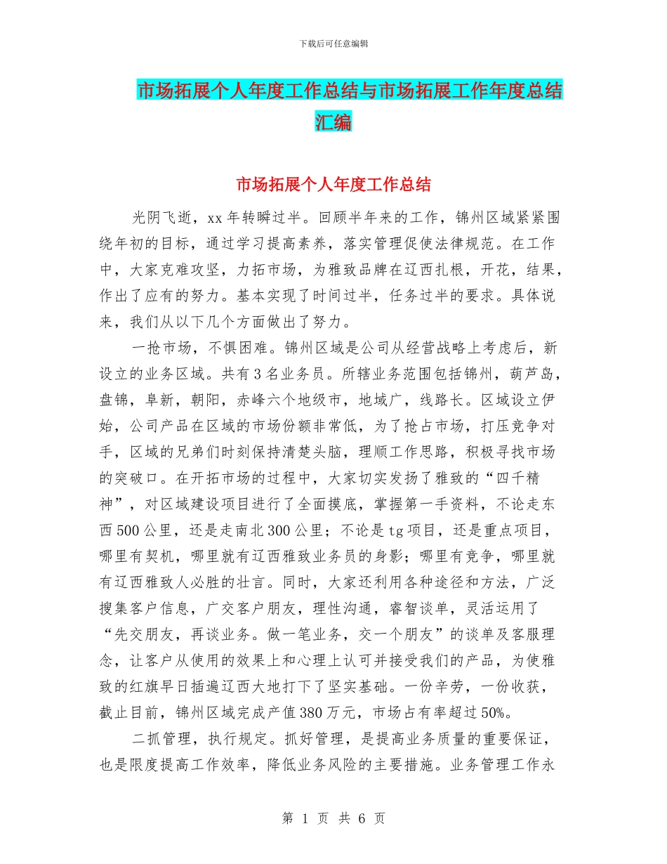 市场拓展个人年度工作总结与市场拓展工作年度总结汇编_第1页