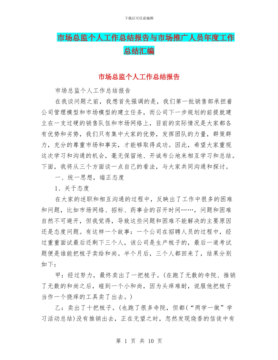 市场总监个人工作总结报告与市场推广人员年度工作总结汇编_第1页