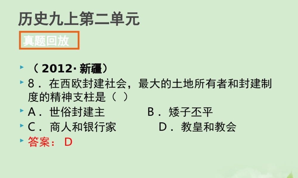全国各地中考历史试题分册分单元精选汇编 九上 第二单元课件-2