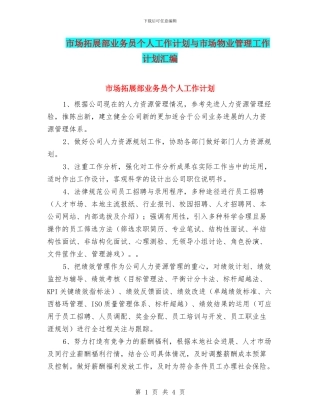 市场拓展部业务员个人工作计划与市场物业管理工作计划汇编