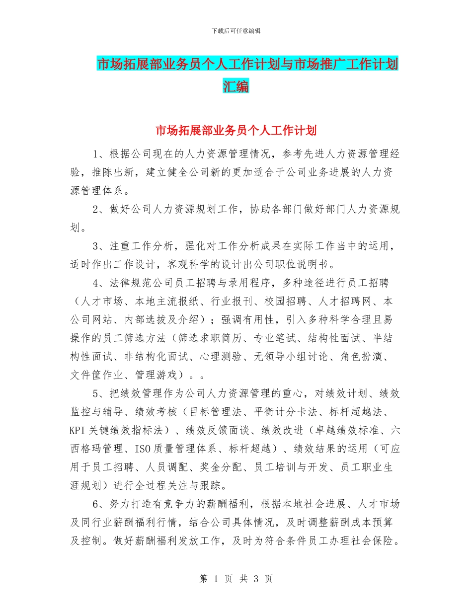 市场拓展部业务员个人工作计划与市场推广工作计划汇编_第1页