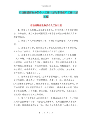 市场拓展部业务员个人工作计划与市场推广工作计划汇编