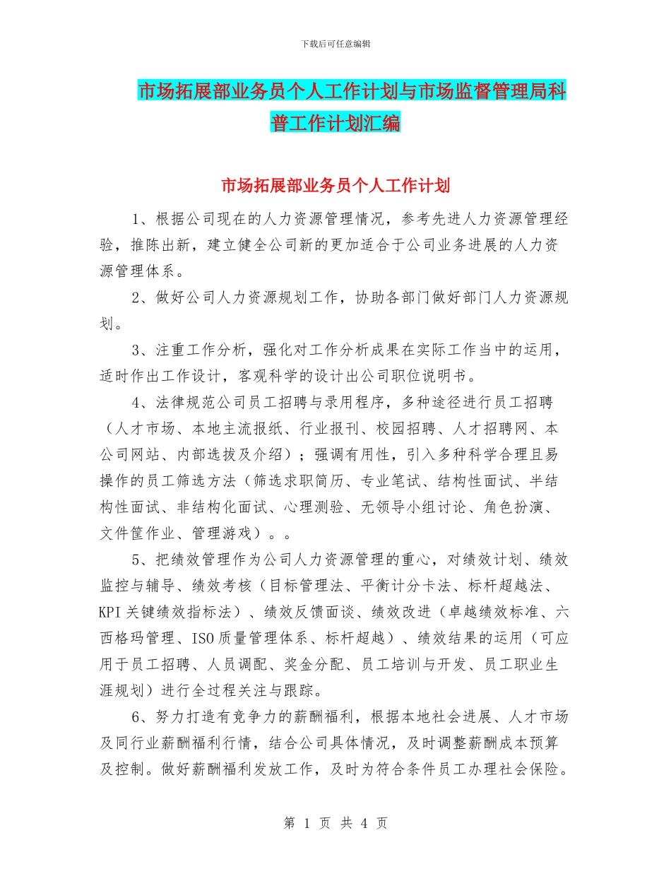 市场拓展部业务员个人工作计划与市场监督管理局科普工作计划汇编_第1页
