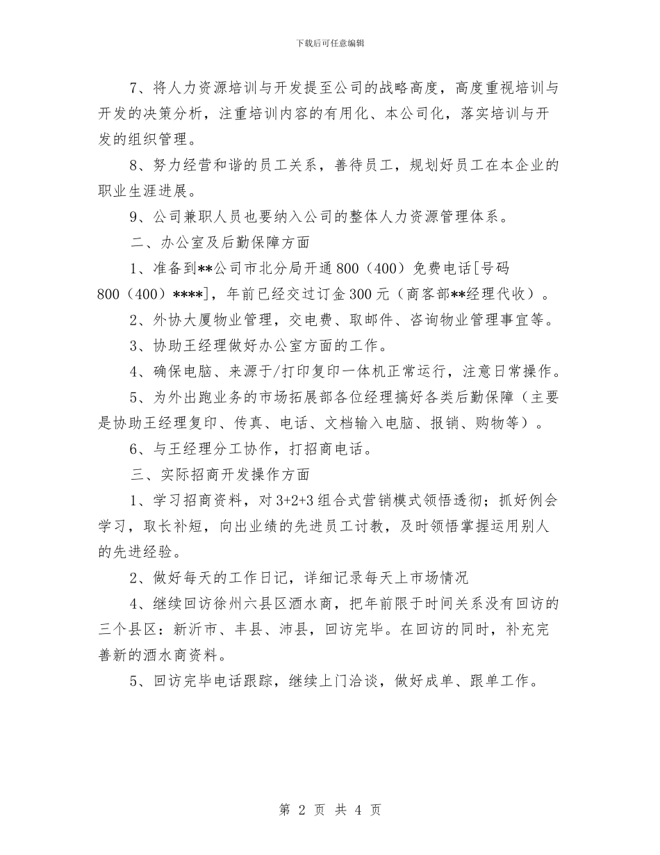 市场拓展部业务员个人工作计划与市场监督管理局科普工作计划汇编_第2页