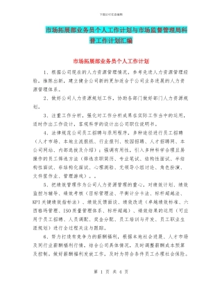 市场拓展部业务员个人工作计划与市场监督管理局科普工作计划汇编