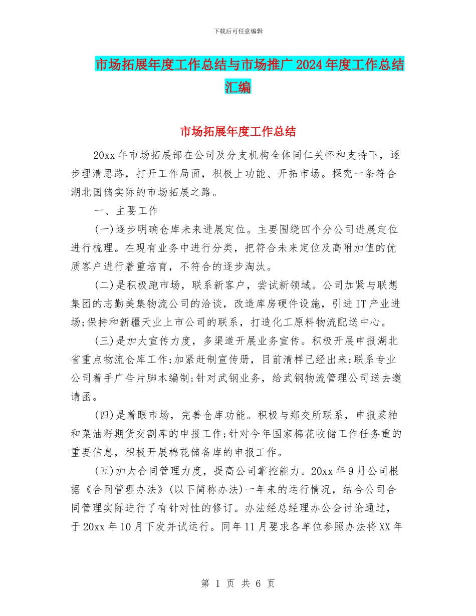 市场拓展年度工作总结与市场推广2024年度工作总结汇编_第1页