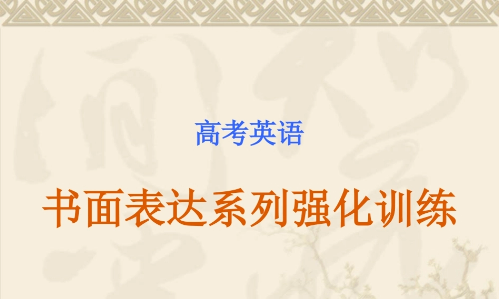 书面表达系列强化训练 牛津英语 课件